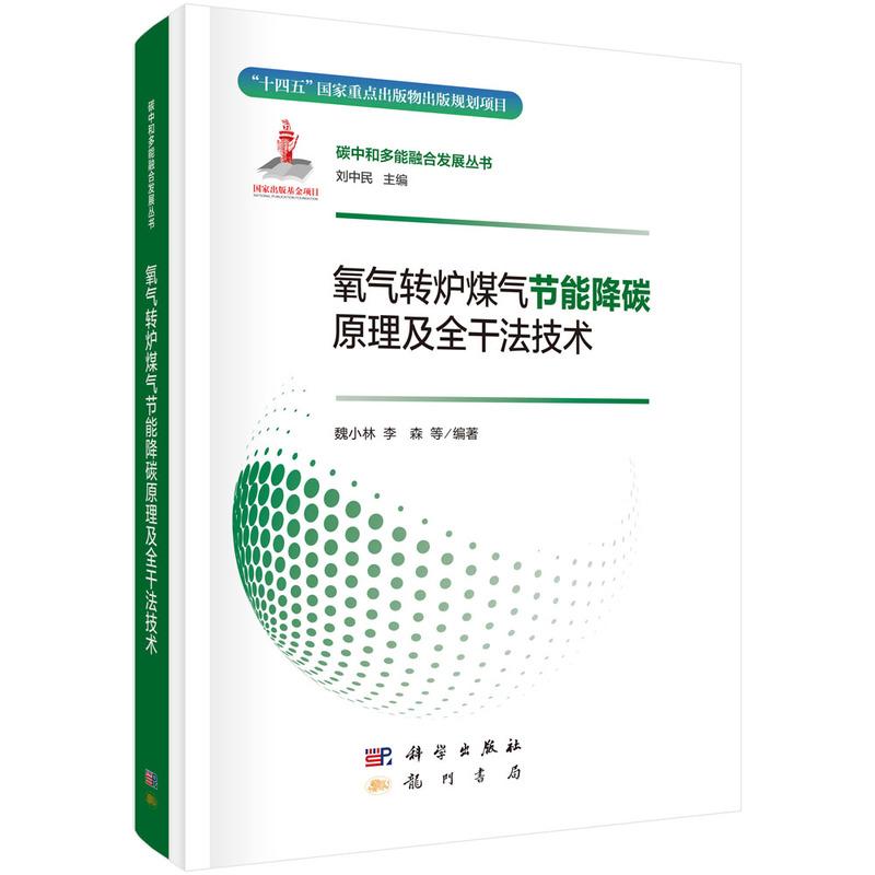 氧气转炉煤气节能降碳原理及全干法技术 魏小林等 9787508864440龙门书局