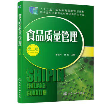 食品质量管理（第二版）(杨国伟) 化学工业出版社9787122342737