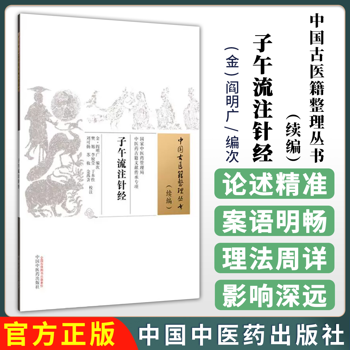 子午流注针经 (金) 阎明广编次 中国古医籍整理丛书:续编 中国中医药出版社9787513295178