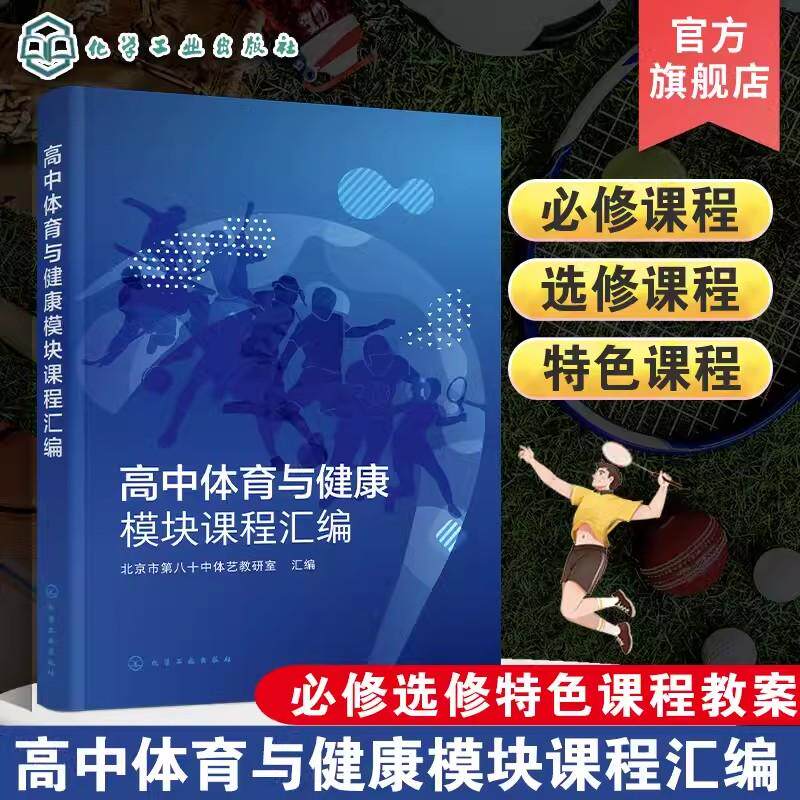 高中体育与健康模块课程汇编 田径足球篮球排球乒乓球羽毛球轮滑跆拳道健美操古典舞游泳 体育教师及相关运动行业人员教学参考书97