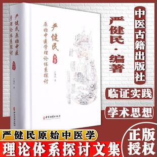 嚴健民原始中醫學理論體系探討文集 中醫古籍出版 社 9787515219837 嚴健民