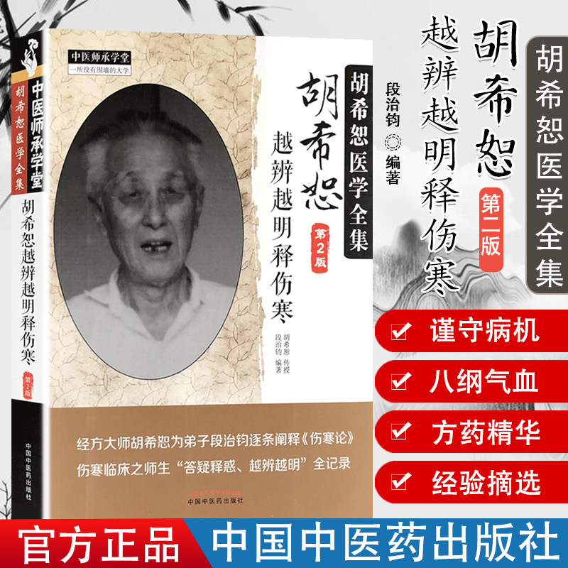 中医师承学堂胡希恕越辨越明释