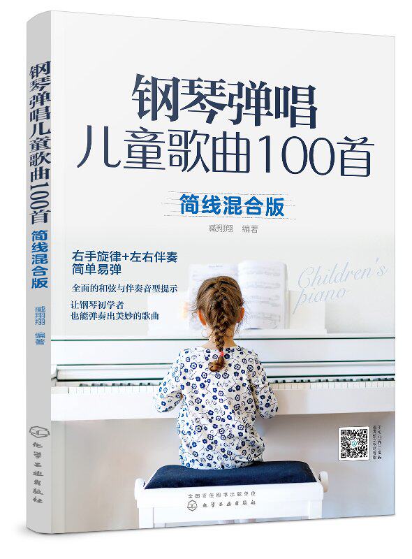 钢琴弹唱儿童歌曲100首 臧翔翔 化学工业出版社9787122334954