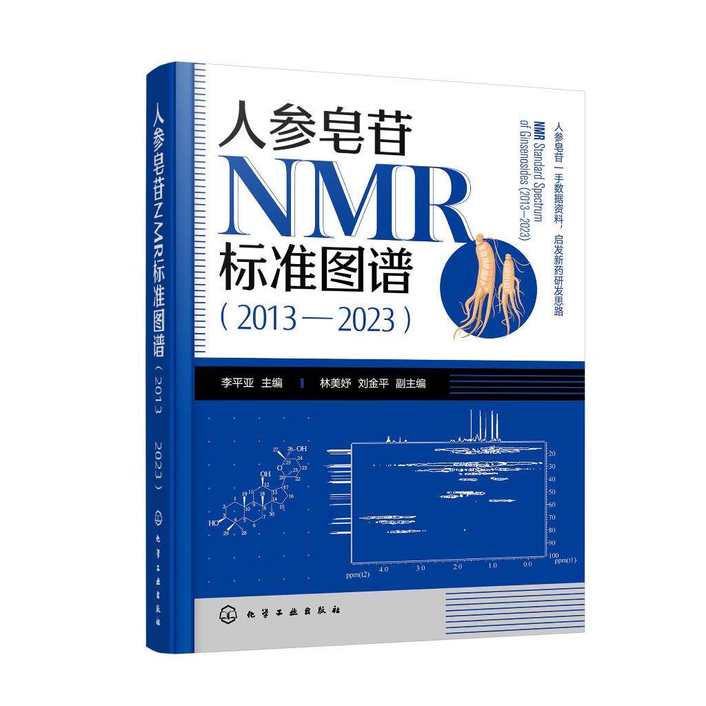 人参皂苷NMR标准图谱(2013—2023)