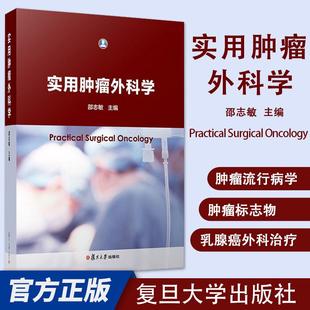 正版书籍 实用肿瘤外科学 医学类书籍 邵志敏 复旦大学出版社 9787309133332
