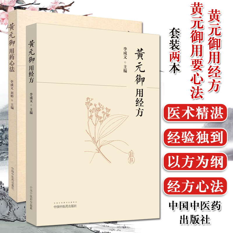 黄元御用药心法+黄元御用经方 2本套  中医临床 经方大全 中医书籍 李成文 中国中医药出版社
