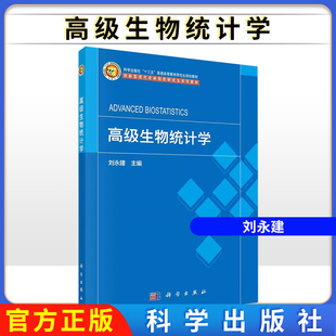 高级生物统计学 刘永建 高等农林院校硕士研究生教材 科学研究试验设计与统计分析方法一元多元回归分析直线复偏相关分析