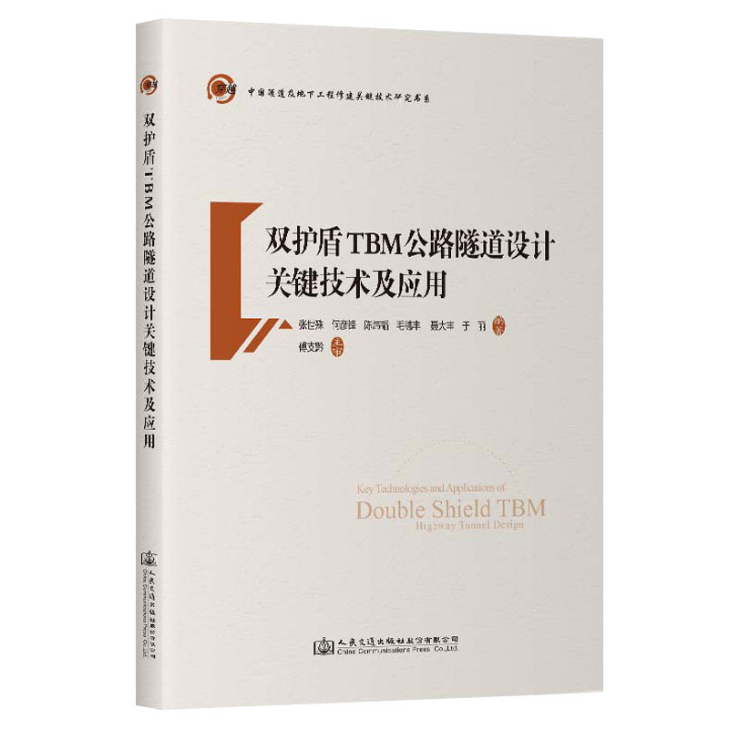 双护盾TBM公路隧道设计关键技术及应用 张世殊 人民交通出版社9787114187117