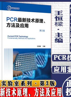 YPCR新技术原理方法及应用第三版化学工业出版社9787122387356王恒樑生物科学PCR技术实验手册巢式PCR生命科学研究人员应用技术书