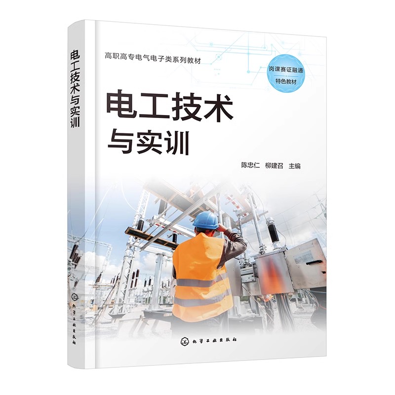 电工技术与实训 陈忠仁 电工安全操作与触电急救 直流电路安装测试 单相交流电路安装测试 职业院校电气类机电类电路基础课程教材