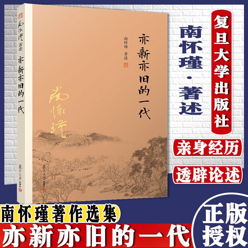 亦新亦旧的一代 南怀瑾 著述 国学经典四书五经 哲学经典书籍 中国哲学 复旦大学出版社图片