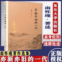 亦新亦旧的一代 南怀瑾 著述 国学经典四书五经 哲学经典书籍 中国哲学 复旦大学出版社