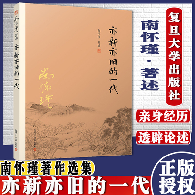 亦新亦旧的一代 南怀瑾 著述 国学经典四书五经 哲学经典书籍 中国哲学 复旦大学出版社