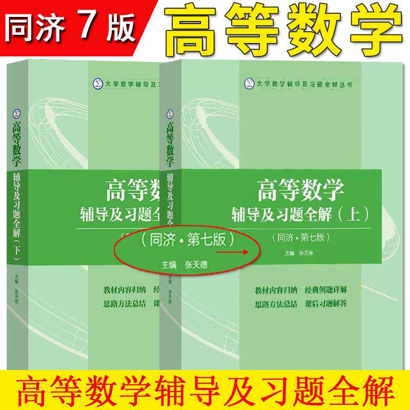 全2册 高等数学辅导及习题全解 上下 张天德 同济大学第七版大学数学辅导及习题全解丛书 山东科学技术出版社