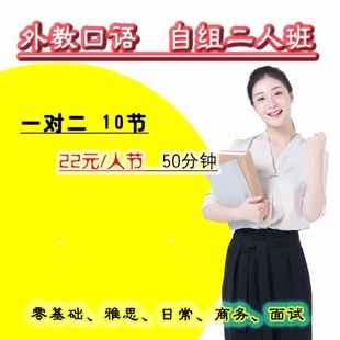 一对二自组小班外教口语对练雅思旅游0基础纠音商务英语
