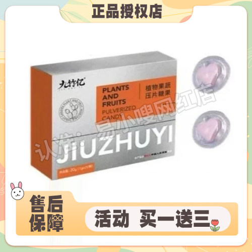 九竹亿植物果蔬压片糖果糖果加强版微商同款九竹亿压片糖果