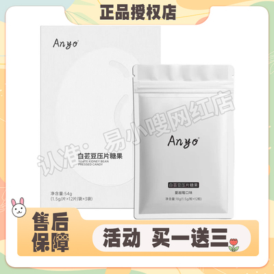 Anyo白芸豆压片糖果ANYO轻轻片微商小红书同款【官方正品】