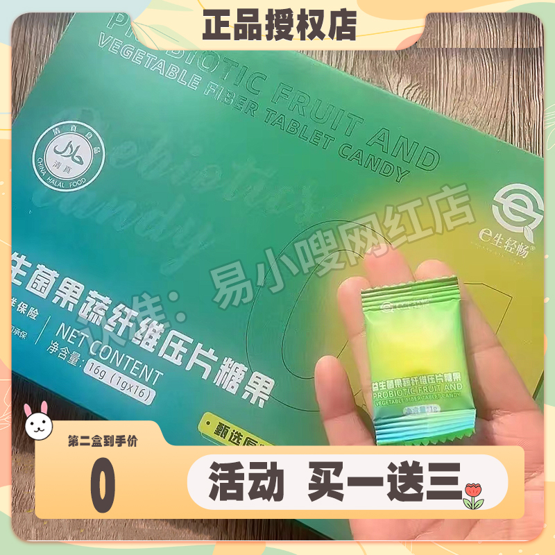 新版e生轻畅益生元果蔬纤维压片糖果梨果仙人掌复合压片糖果