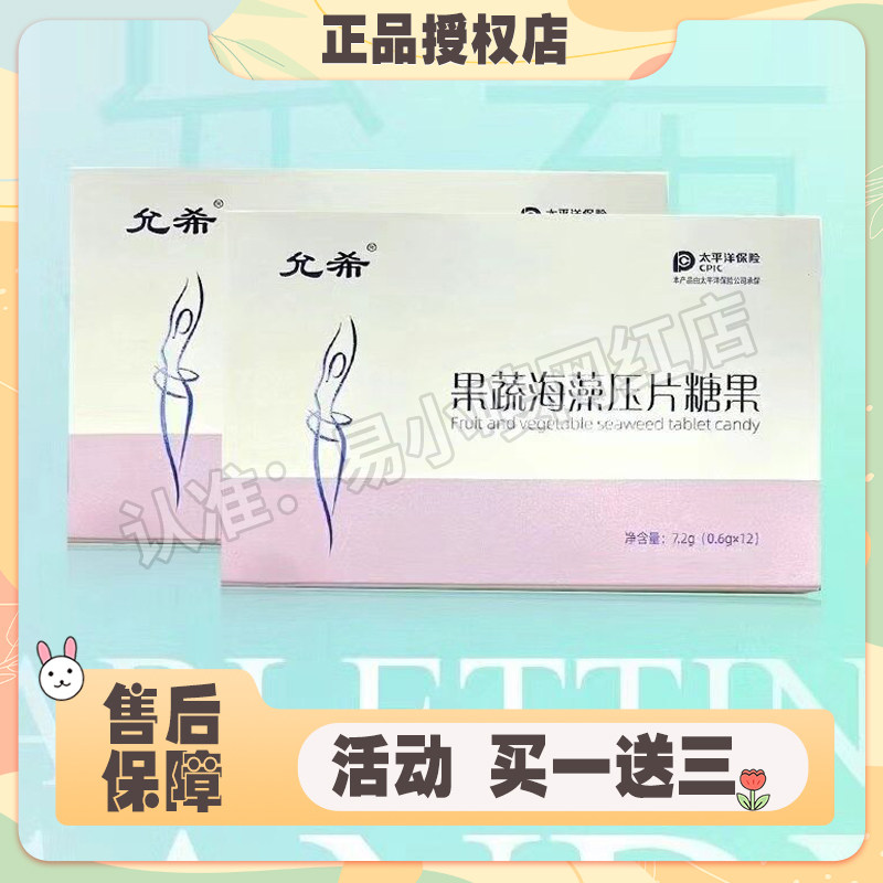 允希果蔬海藻压片糖果升级版微商网红小红书快手抖音同款