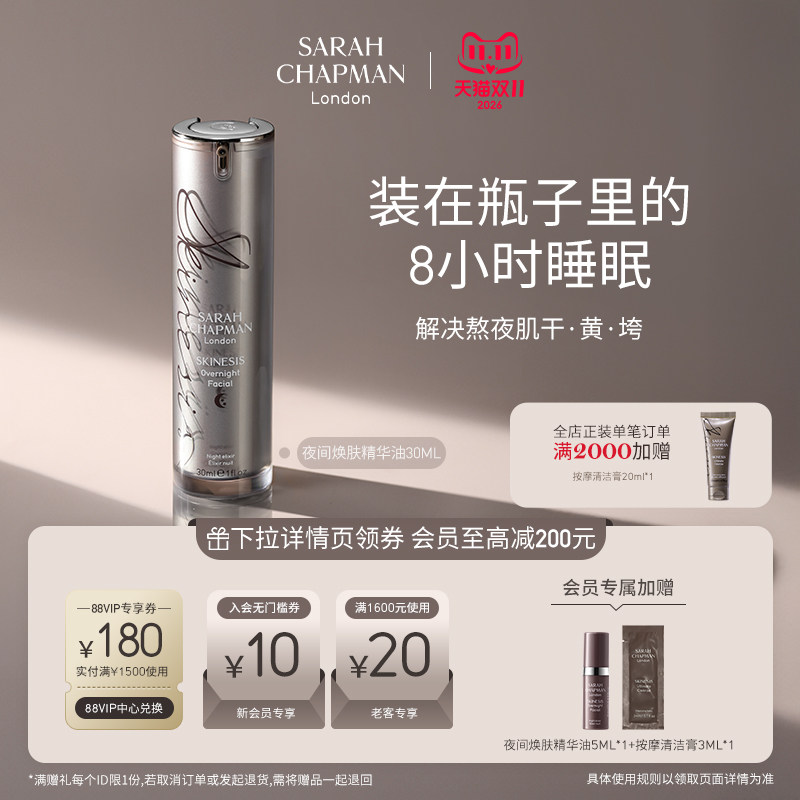 【海外店】Sarah Chapman熬夜油面部精华油sc熬夜精华夜间精华油