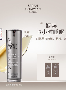 Sarah Chapman莎娜普蔓熬夜精华紧致亮肤精华乳面部护肤美精华液