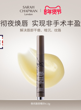 SarahChapman唇部精华唇膜去死皮淡化唇纹唇部润唇精华sc唇油笔