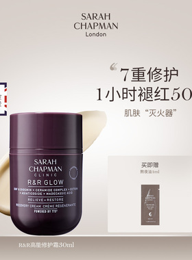 【新品上市】Sarah Chapman高能修护面霜舒缓霜屏障修护面霜30ml