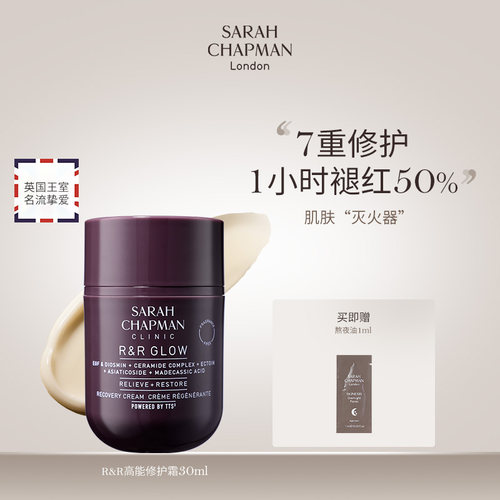 【新品上市】Sarah Chapman高能修护面霜舒缓霜屏障修护面霜30ml