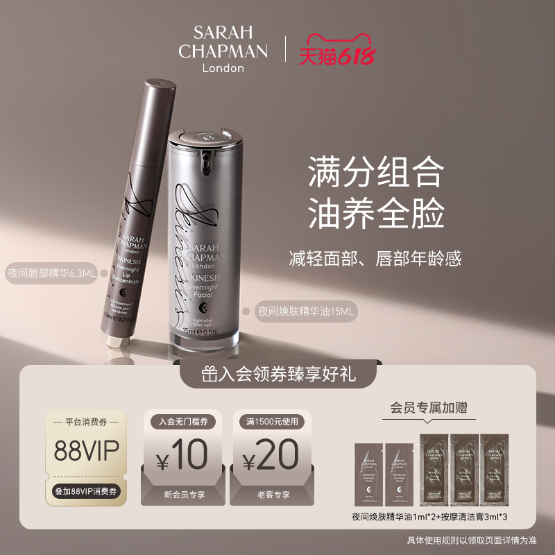 【海外店油养全脸CP】SarahChapman熬夜油夜间焕肤精华油唇部精华