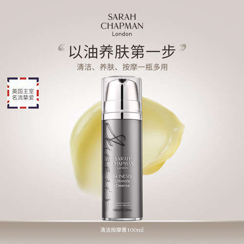 大头贝嫂推荐Sarah Chapman卸妆膏温和洁面乳温和清洁卸妆乳