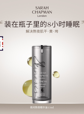 大头贝嫂同款sarah chapman熬夜油精华液修复淡纹莎娜普蔓精华