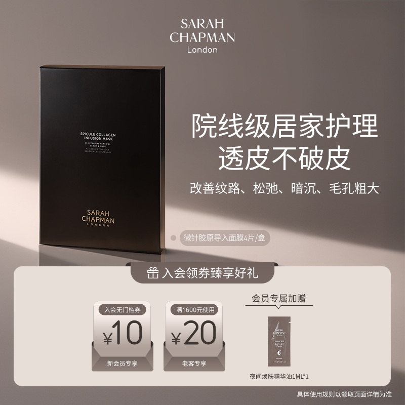 【海外店新品上市】SarahChapman微针面膜紧致胶原导入面膜4片/盒
