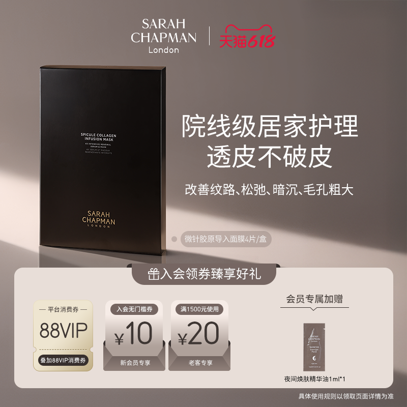 【海外店新品上市】SarahChapman微针面膜紧致胶原导入面膜4片/盒