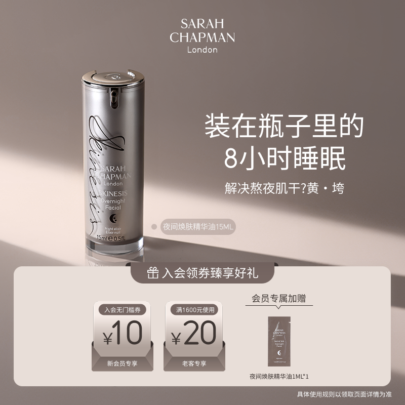 SarahChapman熬夜油15ml焕肤
