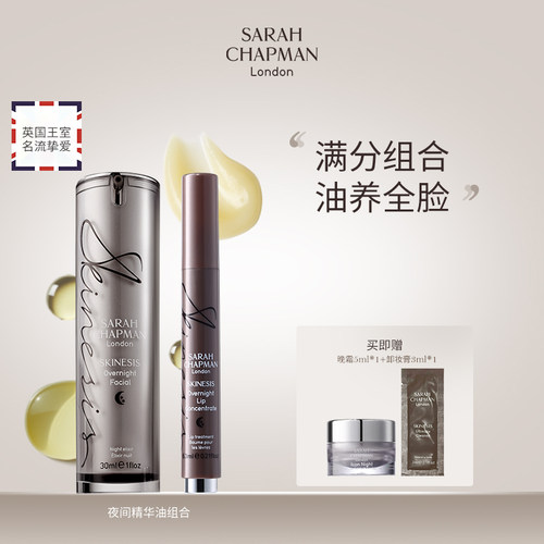 【海外店套装】Sarah Chapman熬夜油30ml+唇部精华6.3ml