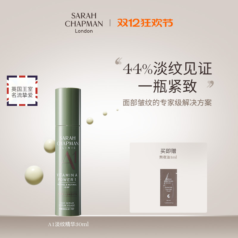 【新品上市】Sarah ChapmanA1淡纹精华保湿修护紧致精华液30ml