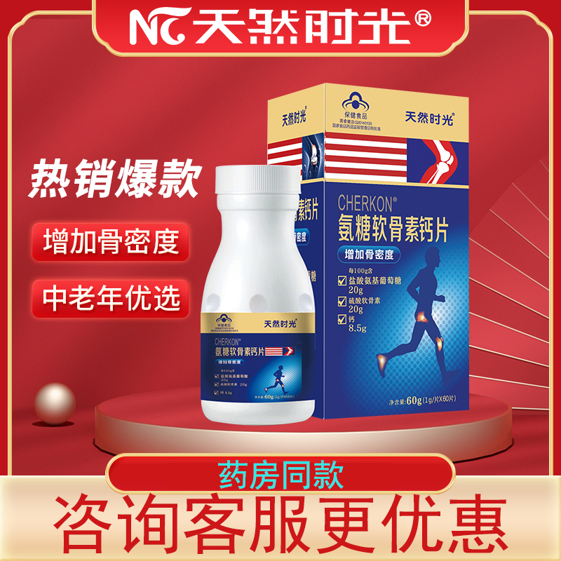 天然时光氨糖软骨素60片买一送一