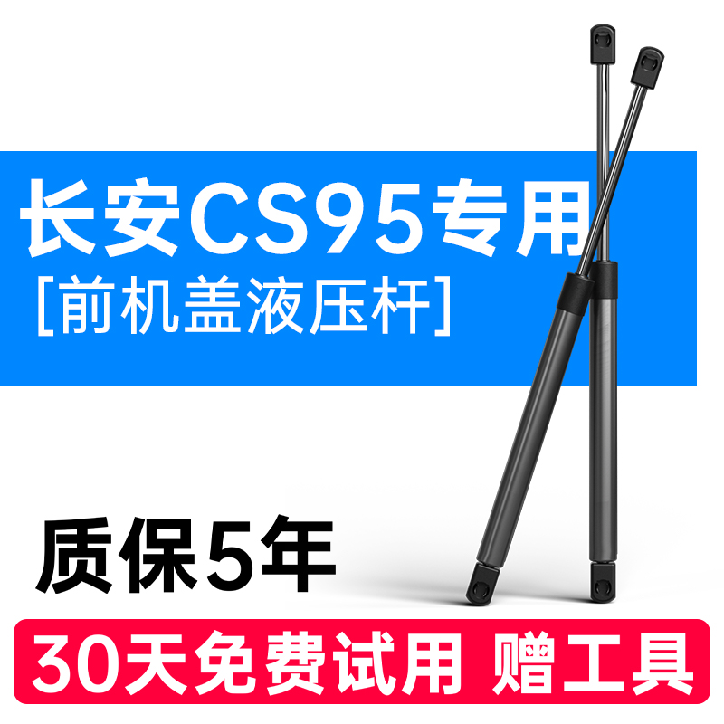 适配长安CS95引擎盖液压杆引擎盖车头盖机盖前盖配件液压支伸缩杆