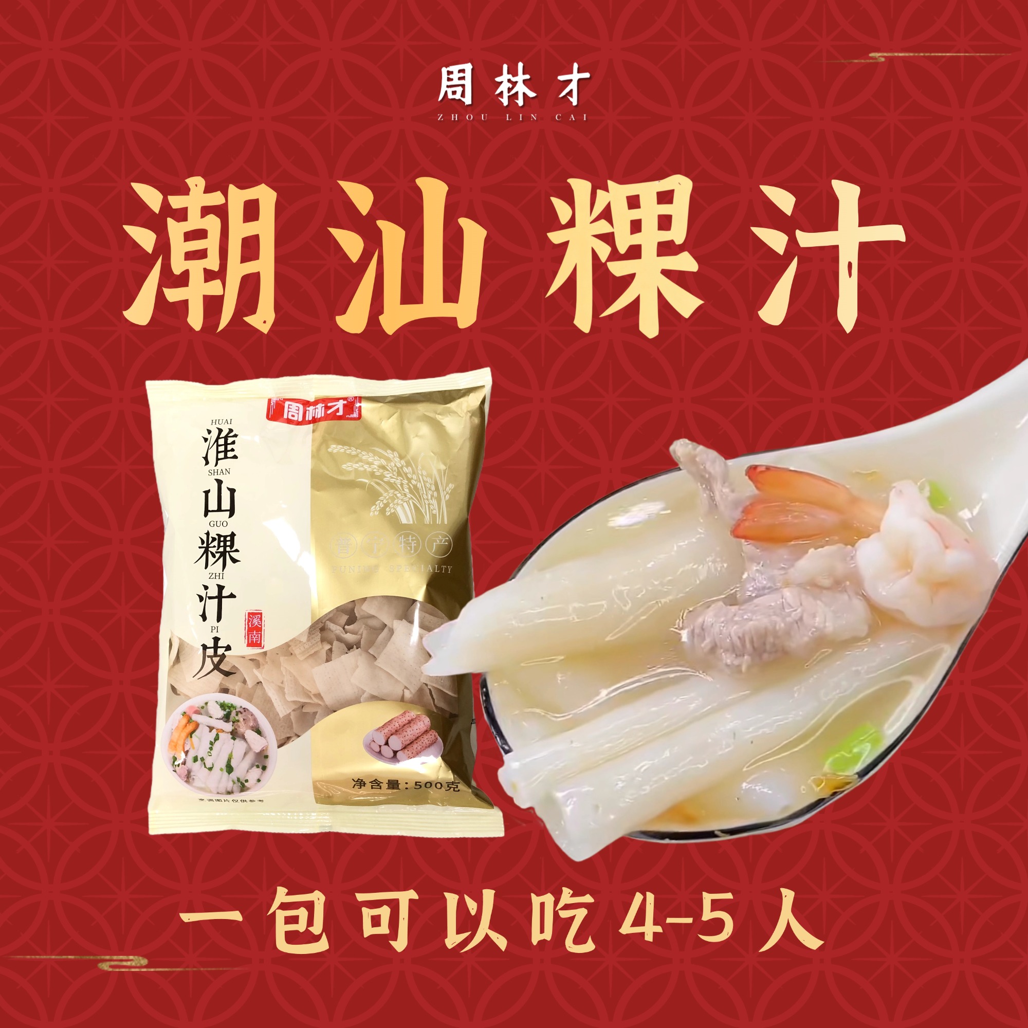 潮汕粿汁皮周林才普宁洪阳粿汁皮三老姨淮山礼盒装