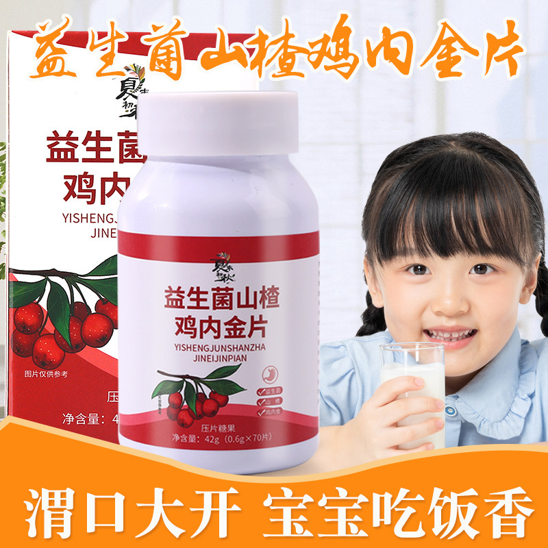 益生菌山楂鸡内金片消食咀嚼片