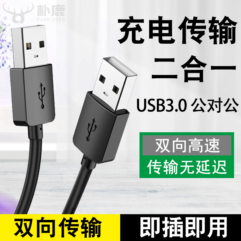 双头usb数据线2.0/3.0两头公对公