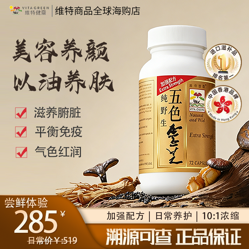 维特健灵五色灵芝胶囊麦角硫因vitagreen野生赤青白紫芝滋养腑脏