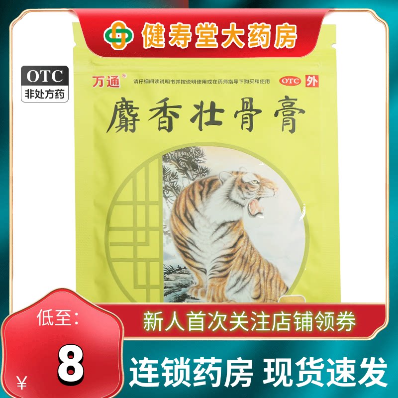 万通 麝香壮骨膏 10贴/袋