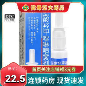 仁和 盐酸羟甲唑啉喷雾剂 15ml急慢性鼻炎鼻窦炎过敏性鼻炎药喷剂