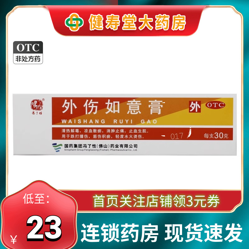 冯了性 外伤如意膏 30g 止痛止血生肌跌打撞伤筋伤积瘀轻度水火