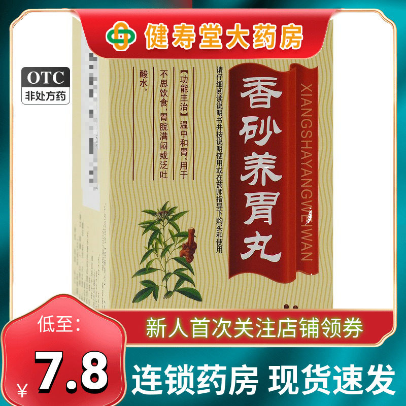 天福康 香砂养胃丸(浓缩丸) 200丸*1瓶/盒 不思饮食