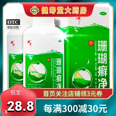 【神奇】珊瑚癣净250ml*1瓶/盒