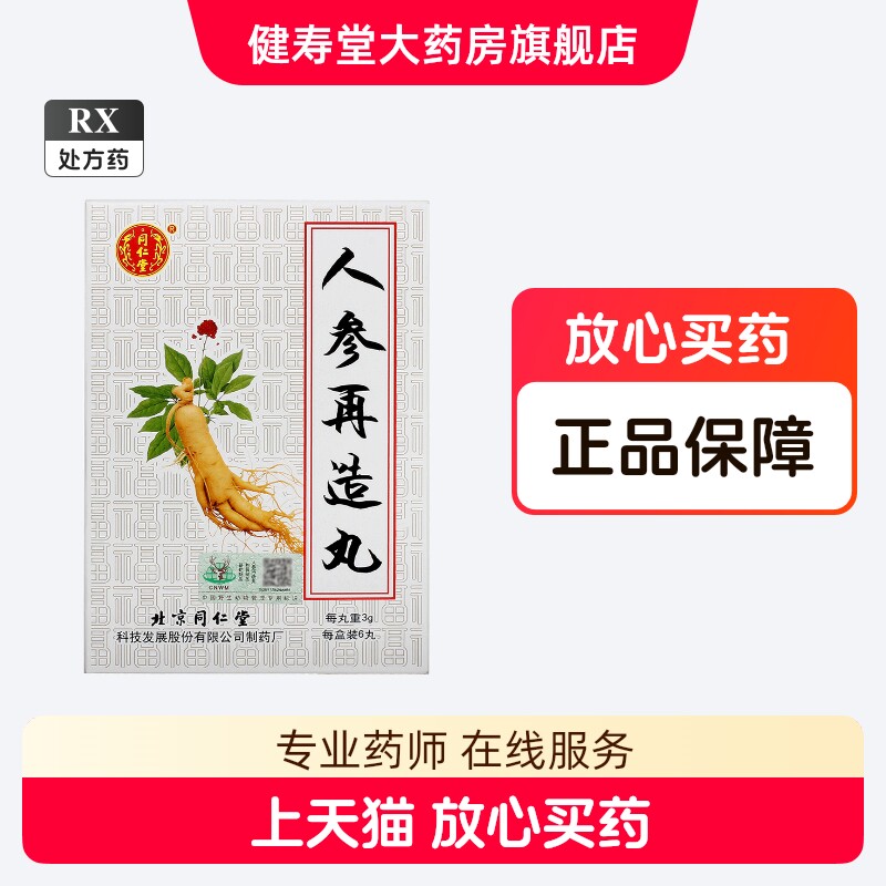 thumbnail for Tongrentang Ginseng Reconstruction Pills 3g*6 Pills Box