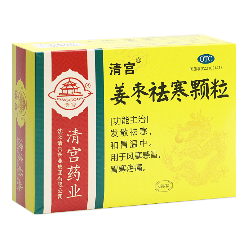 清宫姜枣祛寒颗粒 15g*6袋/盒散祛寒和胃温中风寒感冒胃寒疼痛