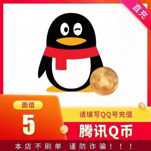 5qb充值5Q币/5Q币腾讯5QB5qb5q币QB5Q币自动充值5Q币充值支付